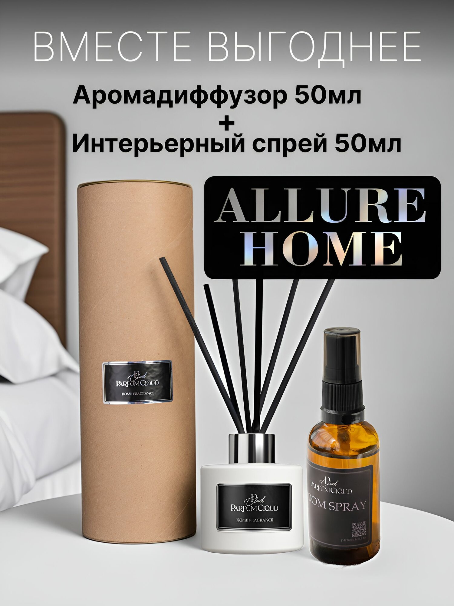 "Allure Home" Набор аромадиффузор и спрей для дома парфюмированный от ParfumCloud