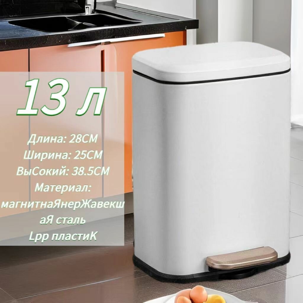 Мусорный контейнер нержавеющая сталь 13 л 385 см x 28см x 25см с педалью