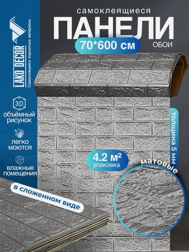 Изображение товара Самоклеящаяся ПВХ 3D-панель для стен в рулоне LAKO DECOR, Классический кирпич Серебро-серый, 70x600см, толщина 6мм