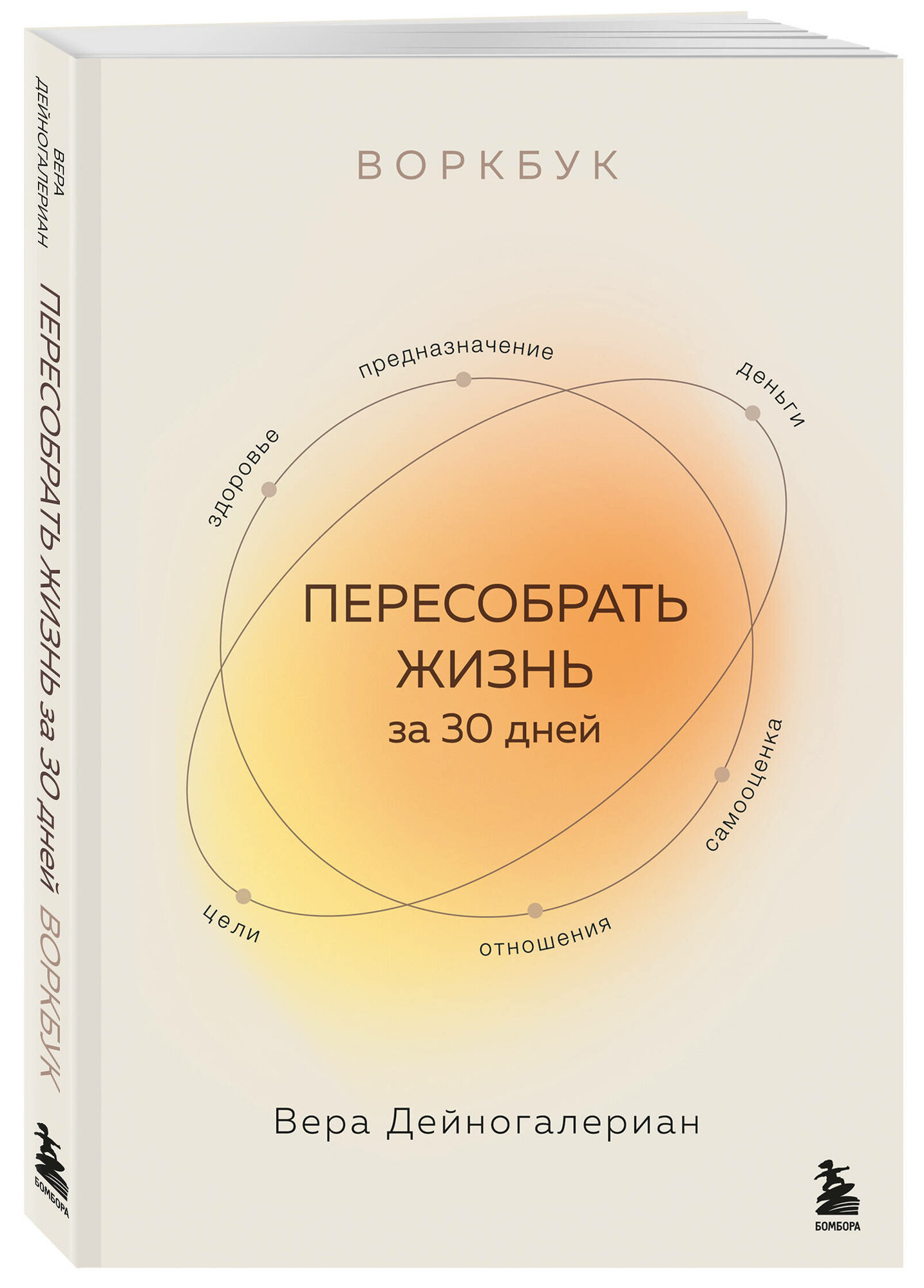 Дейногалериан Вера. Воркбук. Пересобрать жизнь за 30 дней