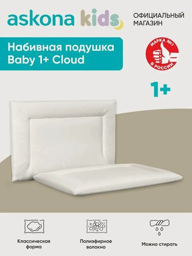 Изображение товара Подушка анатомическая детская Askona KIDS (Аскона) Baby 1+ Cloud