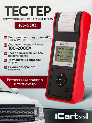 Изображение товара Тестер аккумуляторных батарей (АКБ) 12/24V iCartool IC-500, с сумкой