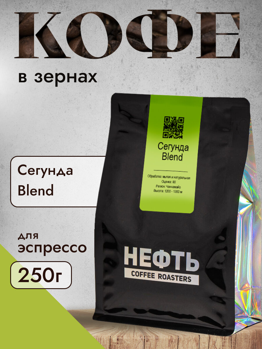 Кофе в зернах нефть Coffee Сегунда Blend 250 грамм, упаковка zip-lock с клапаном