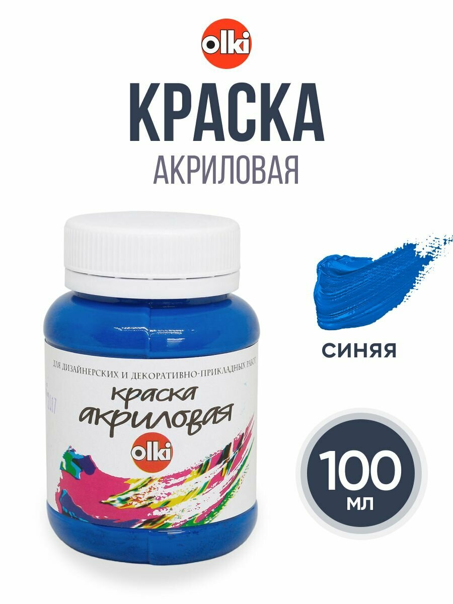 Краска акриловая для рисования и творчества синяя 100 мл Olki