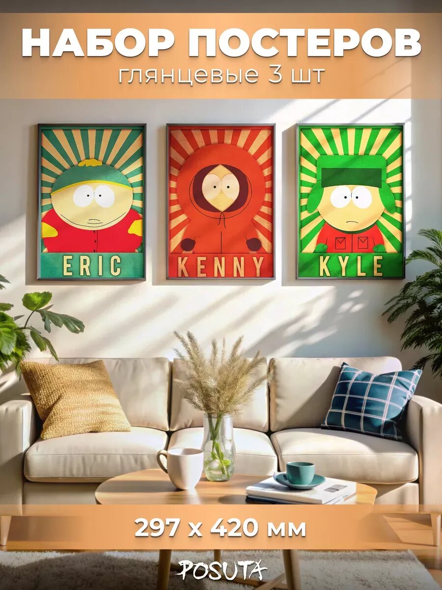 Постеры на стену интерьерные Южный парк