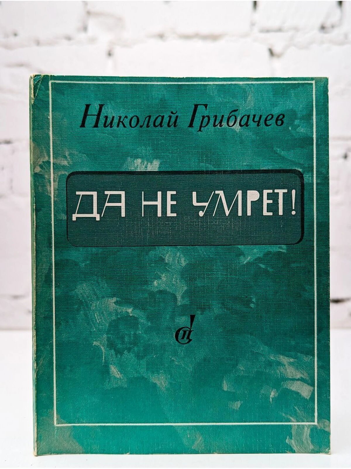 Да не умрет!