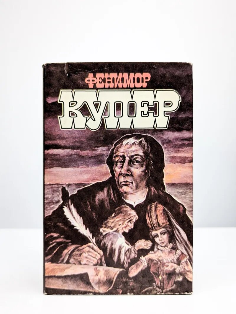 Д. Ф. Купер. Избранные сочинения. В 9 томах. Том 6
