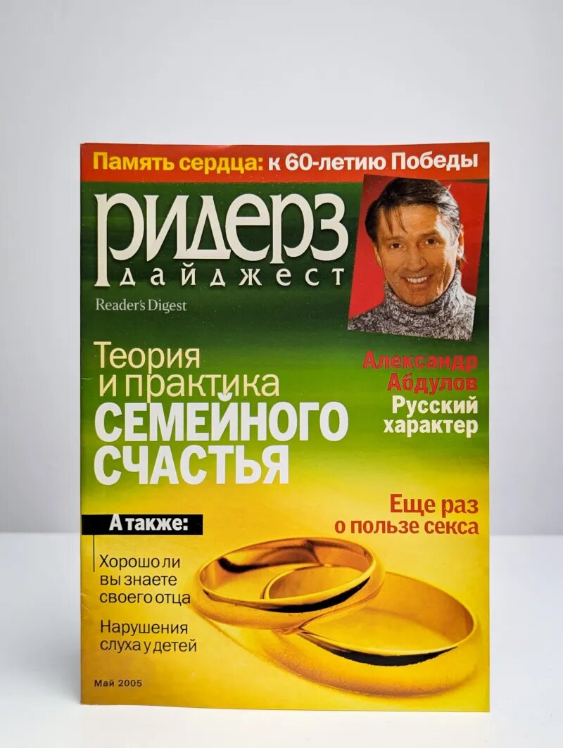 Ридерз Дайджест  Май 2005