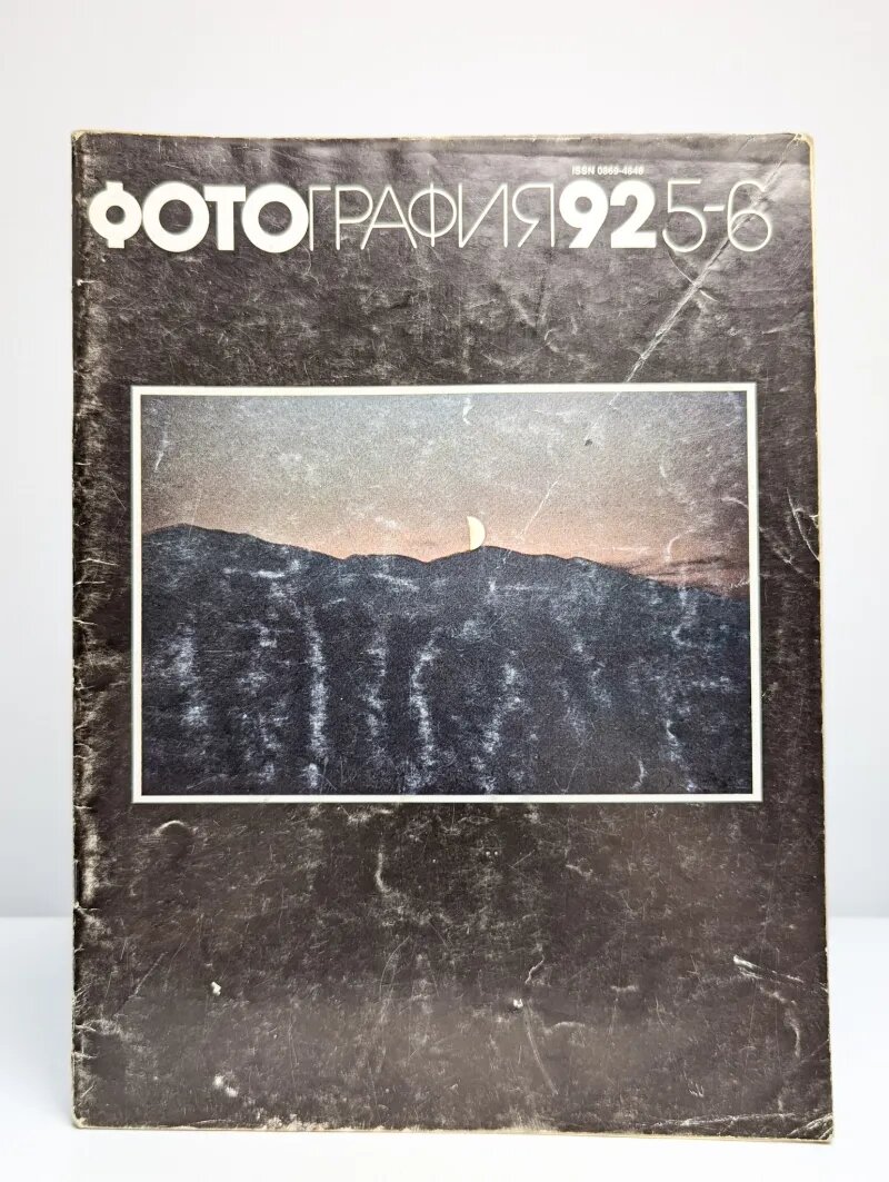 Фотография №5-6 1992 Сборник 1992