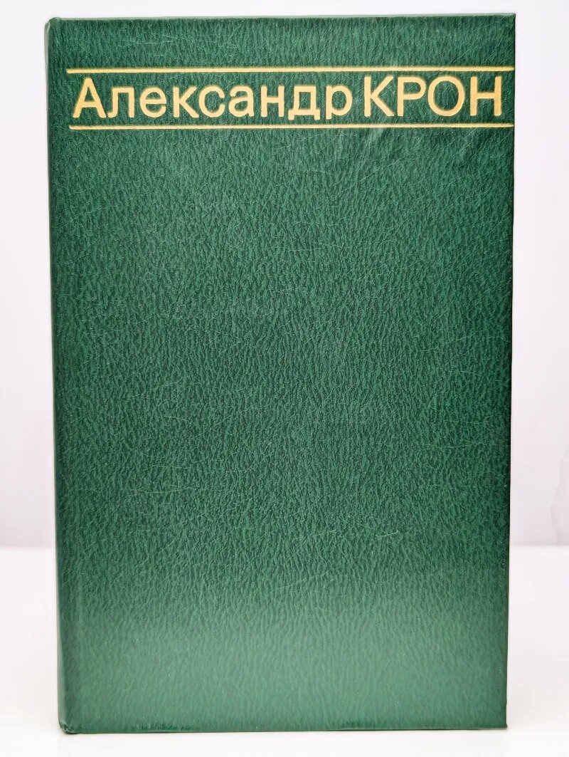 Александр Крон  Избранные произведения в двух томах  Том 1