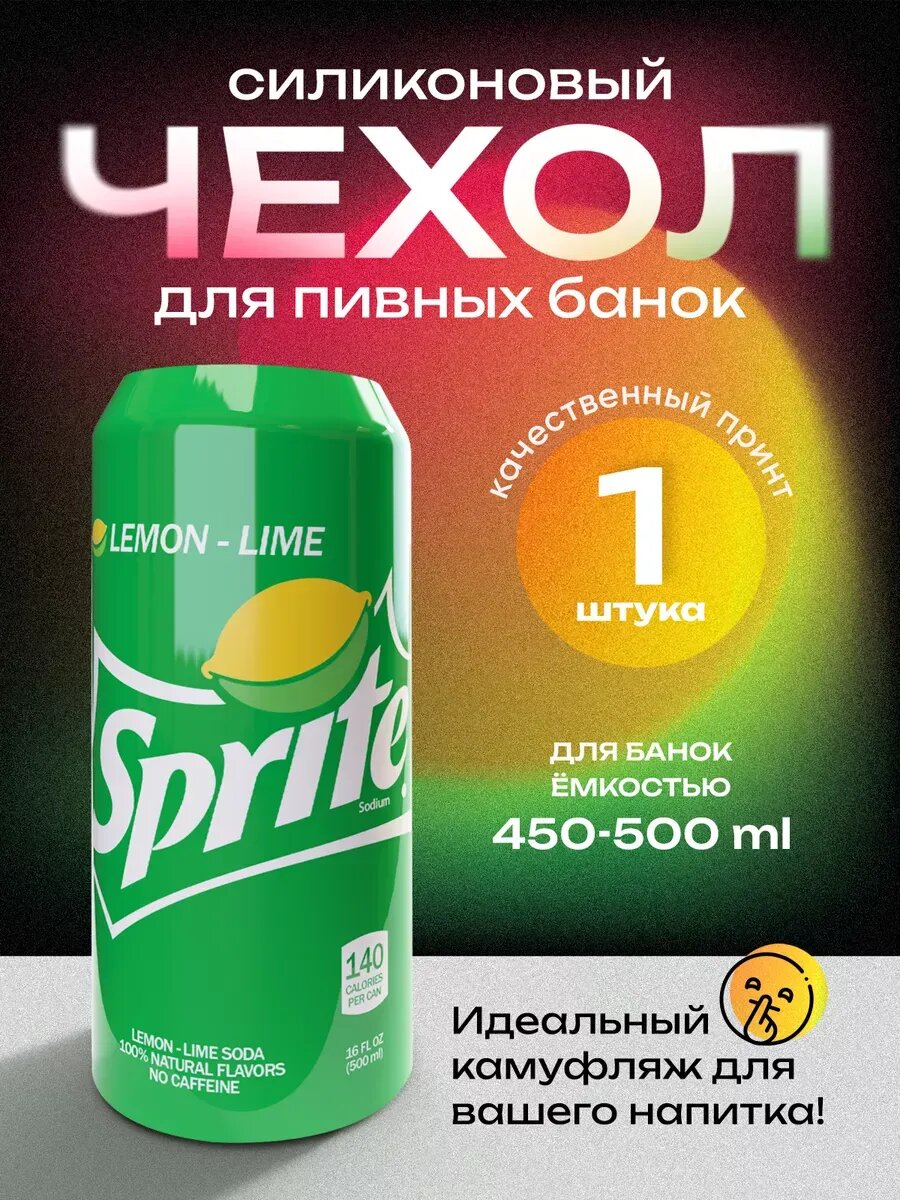 Чехол для банки силиконовый спрайт 1 шт