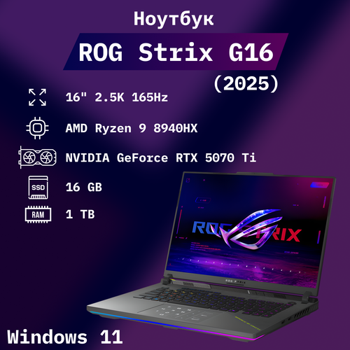 Ноутбук ASUS ROG Strix G16 20258940HXRTX 5070 Ti16 25K 165 Hz16Gb 1 TbWin 11 Клавиатура RU 196556₽