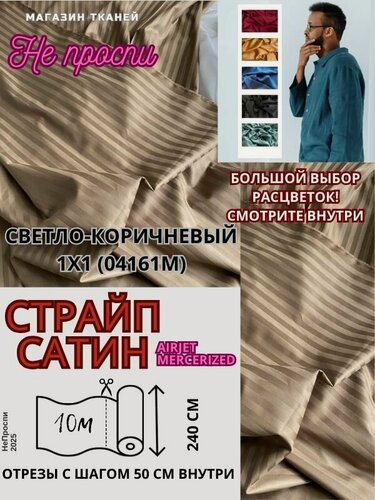 Изображение товара Ткань страйп-сатин на отрез. Полоса 1х1. AirJet+mers. Ширина - 240 см