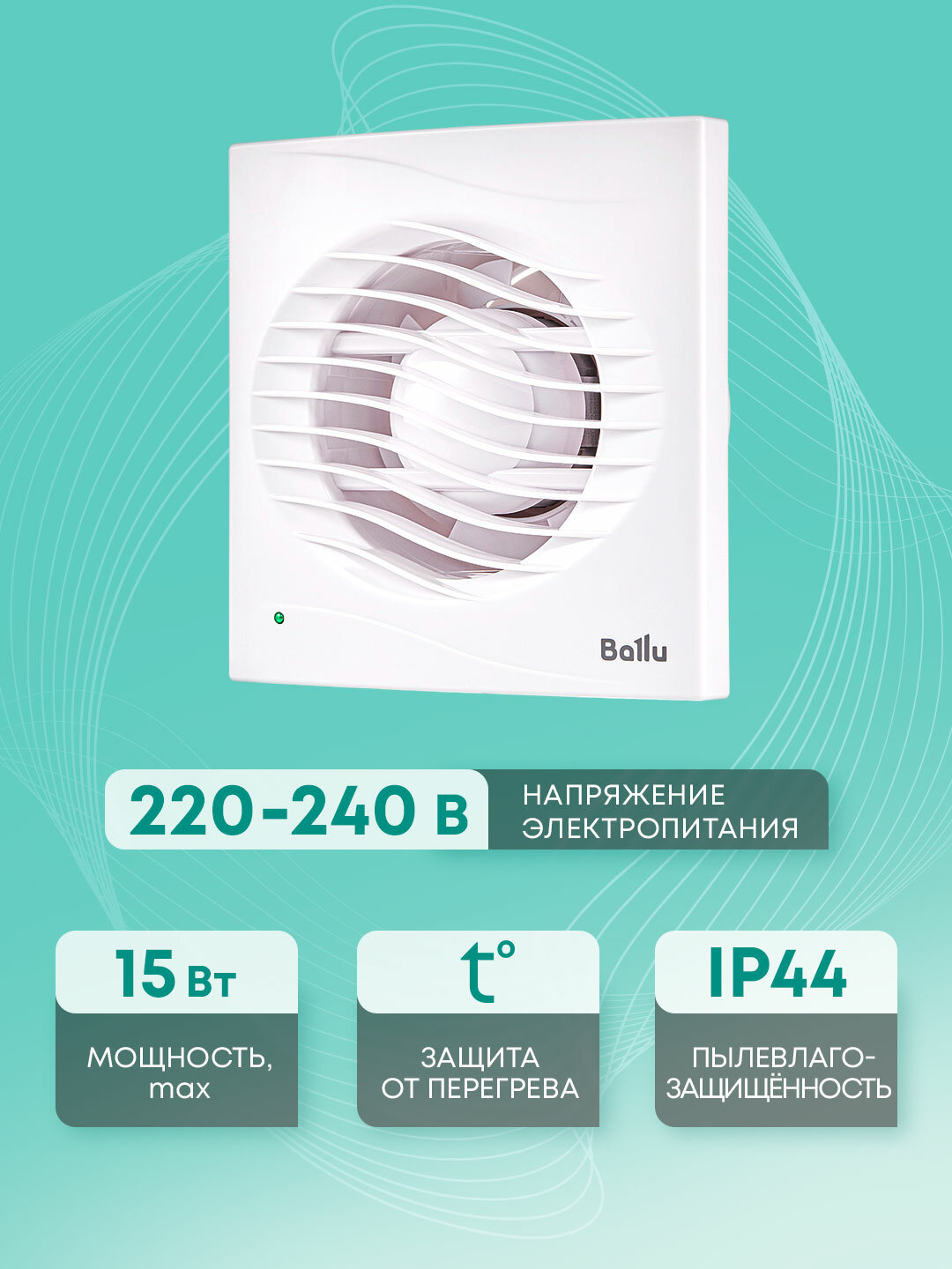 Вентилятор вытяжной Ballu BAF-AR 120 V, 120 мм, с обратным клапаном, белый, для ванной и туалета — фото 1