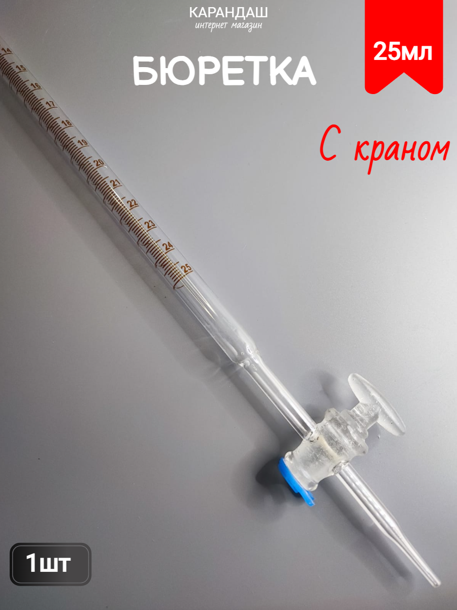 Бюретка с краном 25 мл 1шт