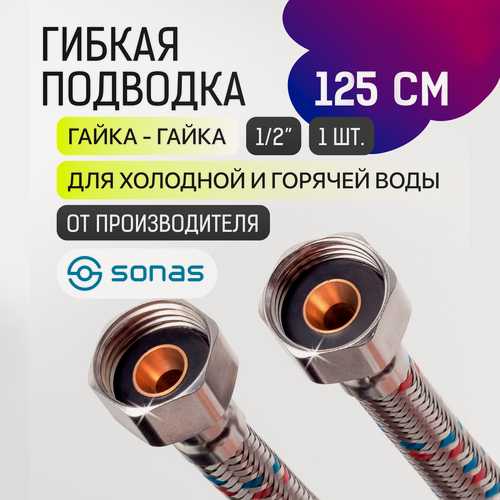 Изображение товара SONAS / Подводка 1/2" 1,25 м гайка-гайка в стальной оплетке / Код 10755