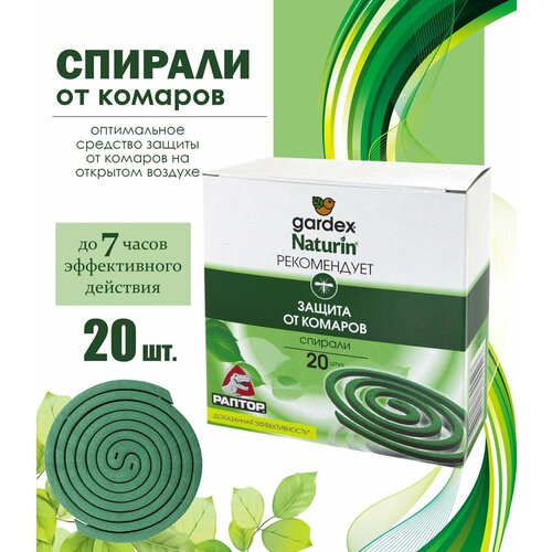Спирали от комаров Раптор Gardex Naturin 20 шт в упак 1 упак 380₽