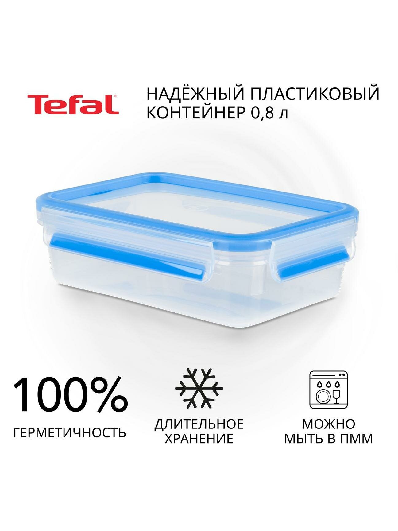 Контейнер для продуктов Tefal Masterseal Fresh 08л (K3021812)