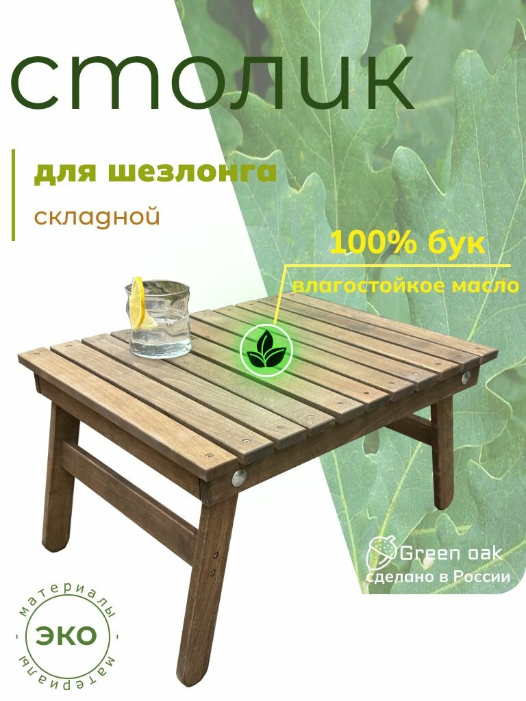 Столик для шезлонга сада и дачи, деревянный складной "Сиеста"