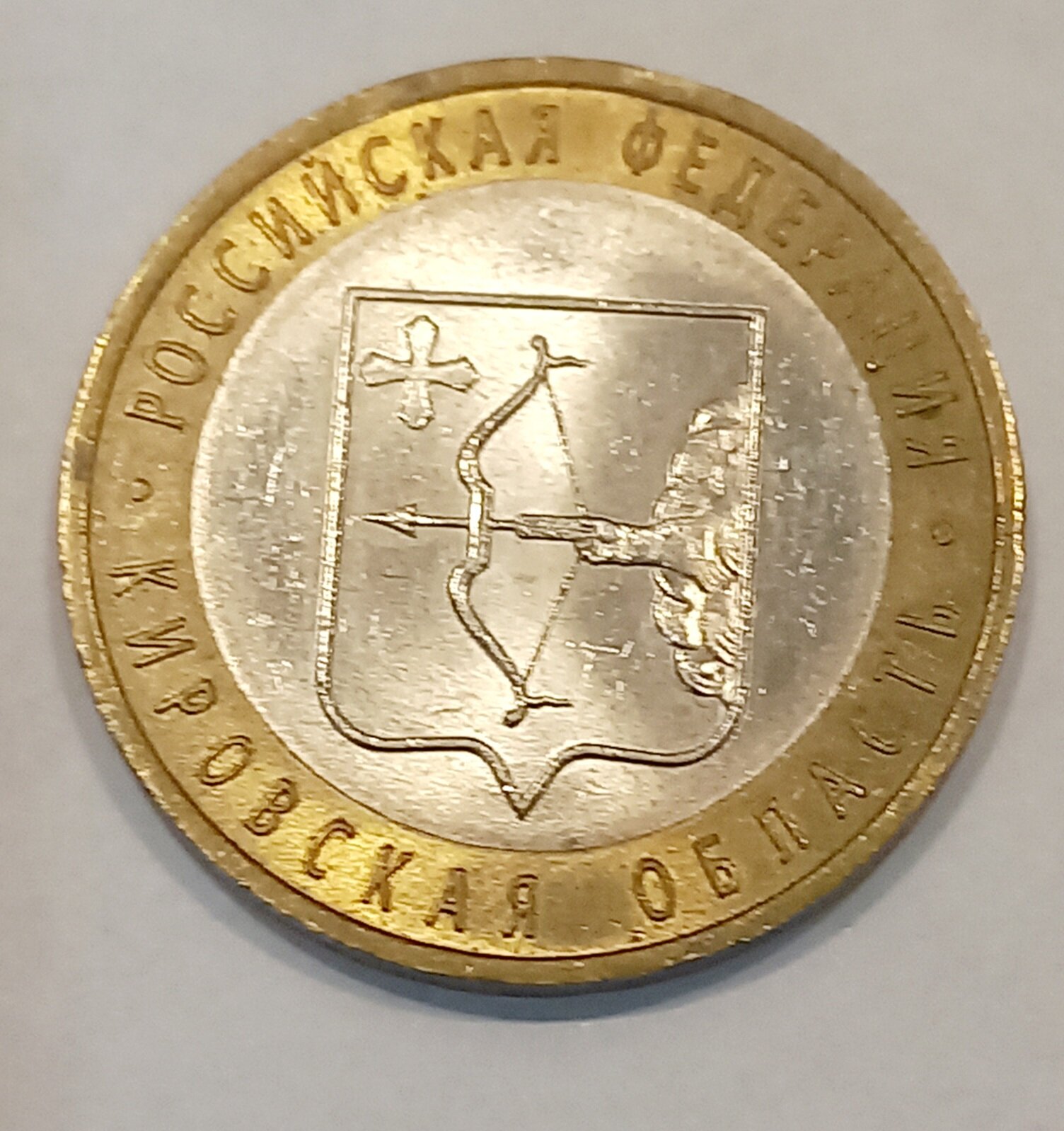 Памятная монета "Кировская область", 10 руб, 2009 года, биметалл, состояние XF