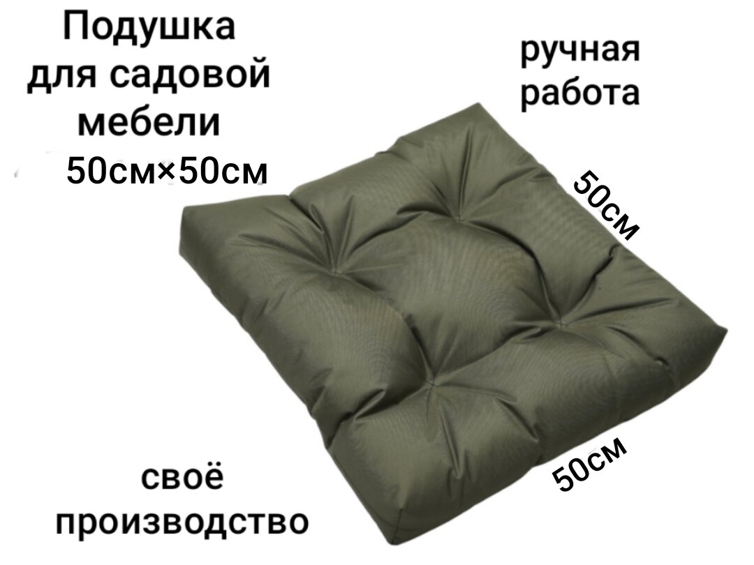 Подушка для садовой мебели  водоотталкивающий оксфорд холлофайбер 50x50x10 см оливковый