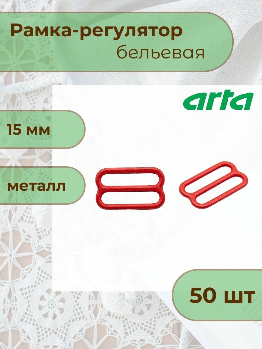 Регуляторы для бретелей 15 мм, 50 шт (металл, эмаль), ARTA (100 красный)
