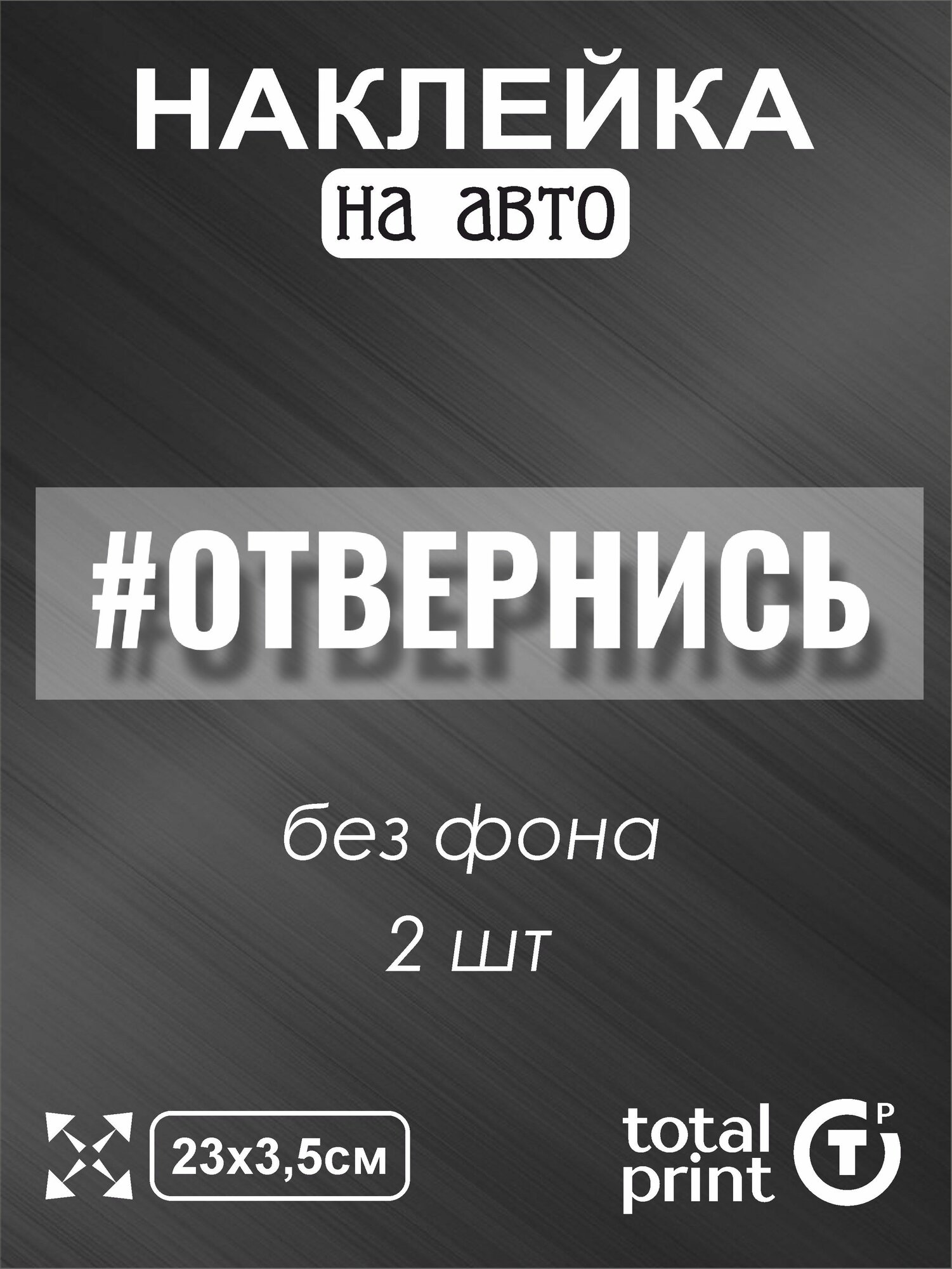 TotalPrint Наклейка на машину "отвернись", 23х3.5см, 2шт.
