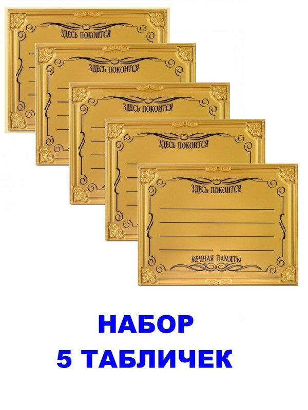 Пять Табличек пластиковых Узор цвет золотой 25х18 см