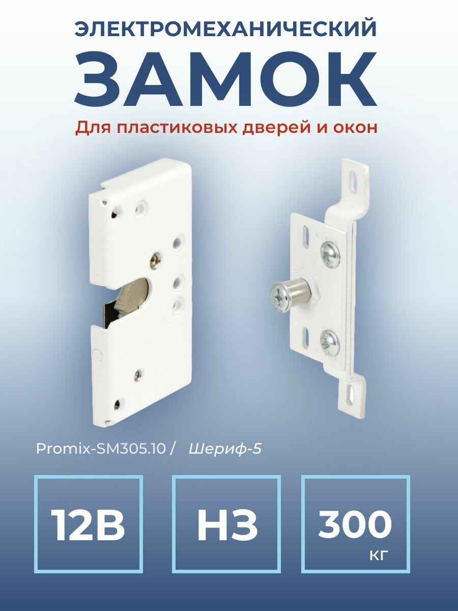 Замок электромеханический накладной Promix-SM305.10 (Шериф-5) НЗ для пластиковых дверей и окон