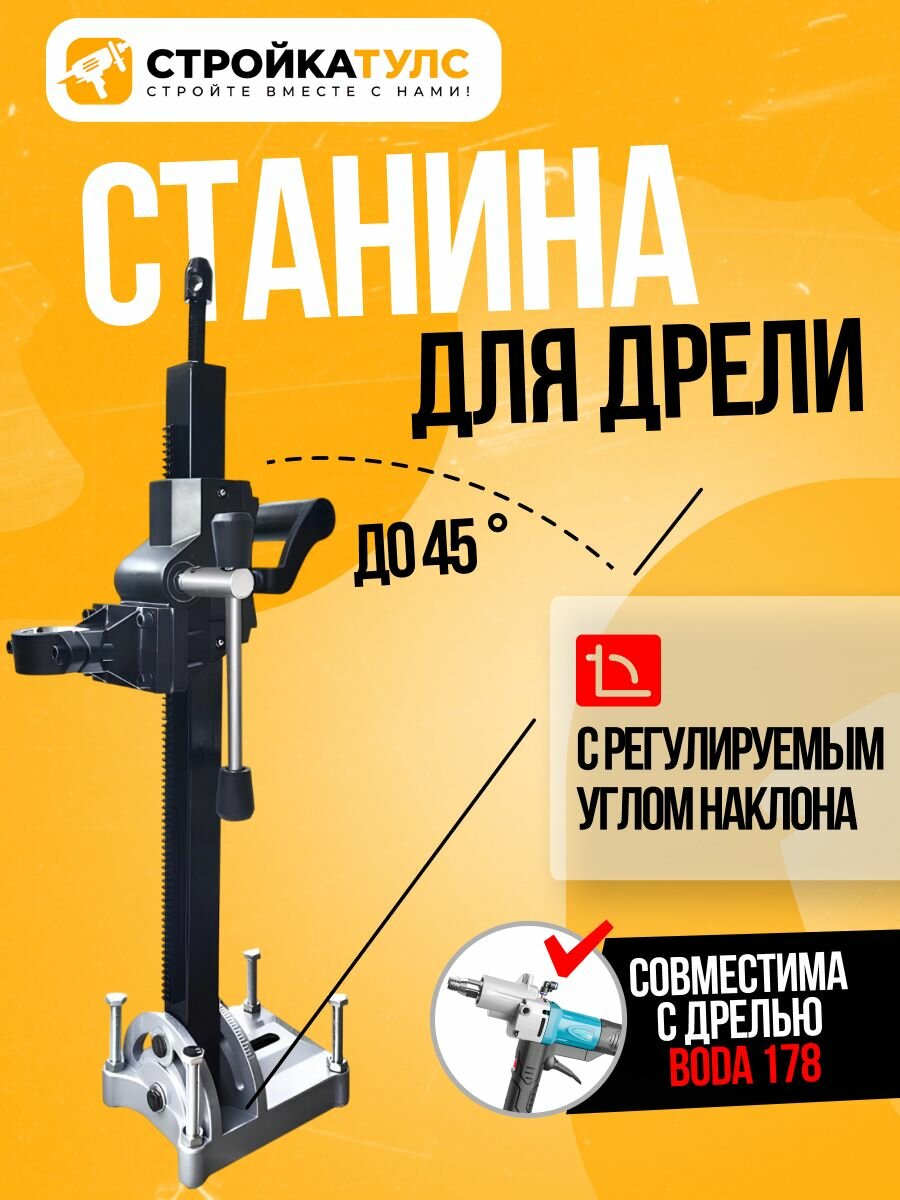 Станина для дрели алмазного сверления с регулируемым углом наклона 50-52 (совм. с Boda 178 и 218)