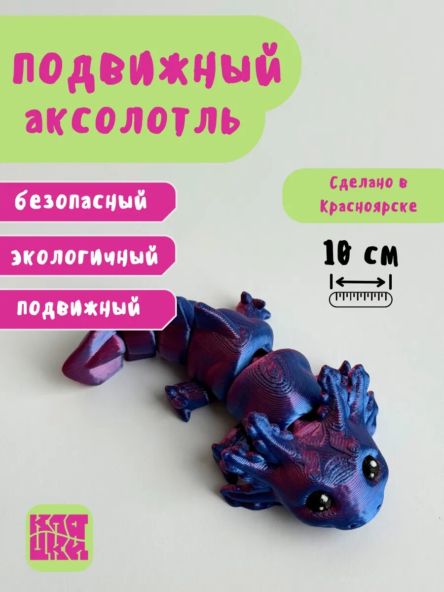 Аксолотль 3д подвижный антистресс
