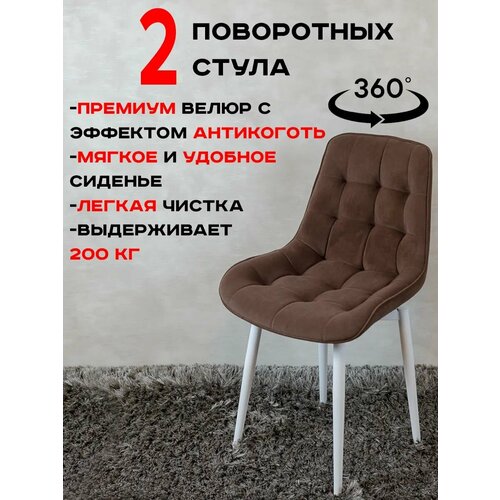 фото Стулья для кухни поворотные 2 шт, шоколадный с белыми ножками русский стул