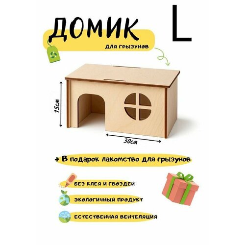 Домик деревянный для грызунов, крыс, хомяков, морских свинок