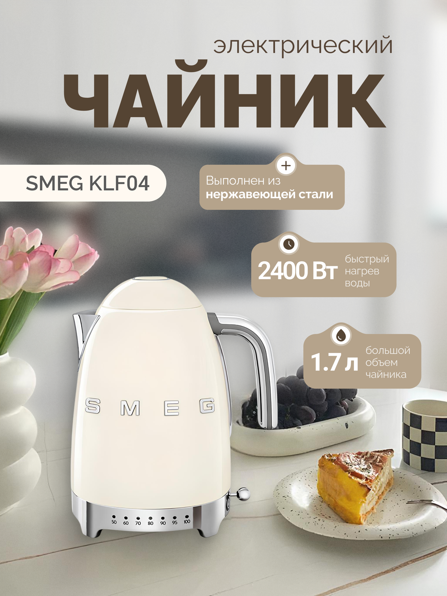 Электрический чайник Smeg KLF04 объемом 1,7 л встроенный 7-ступенчатый регулятор температуры молочно-белый