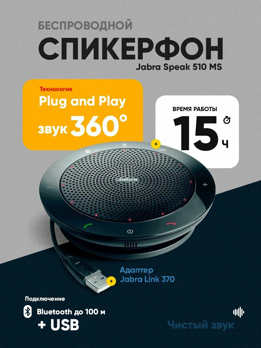 Спикерфон Jabra Speak 510 MS, 2 в 1: музыкальная колонка и устройство громкой связи