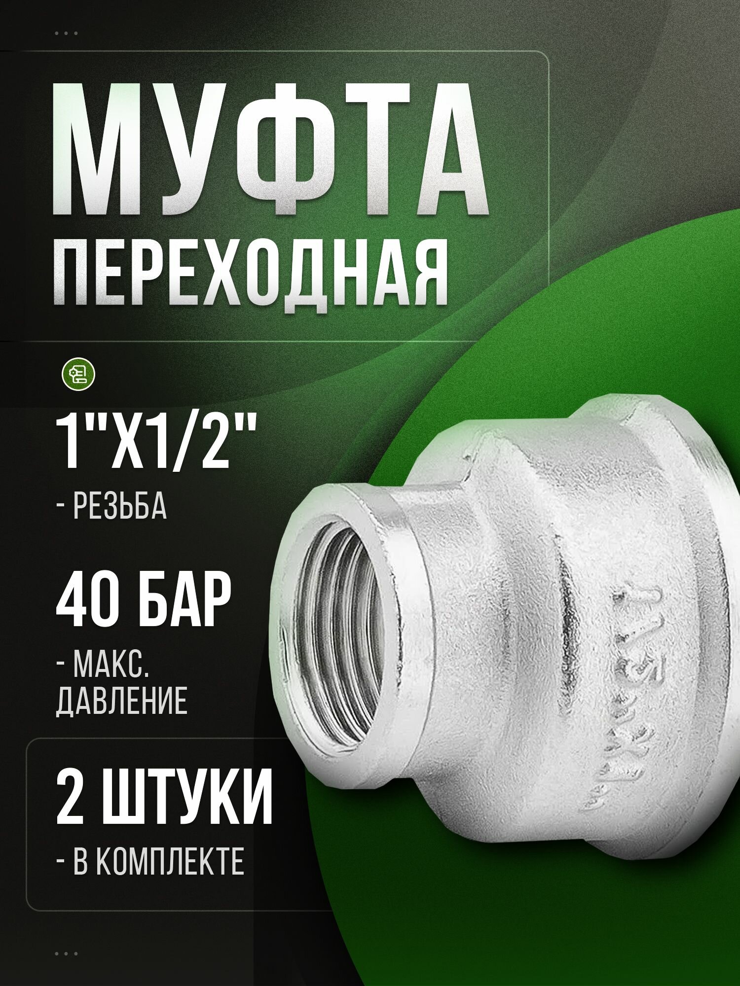 Муфта переходная сантехническая 1