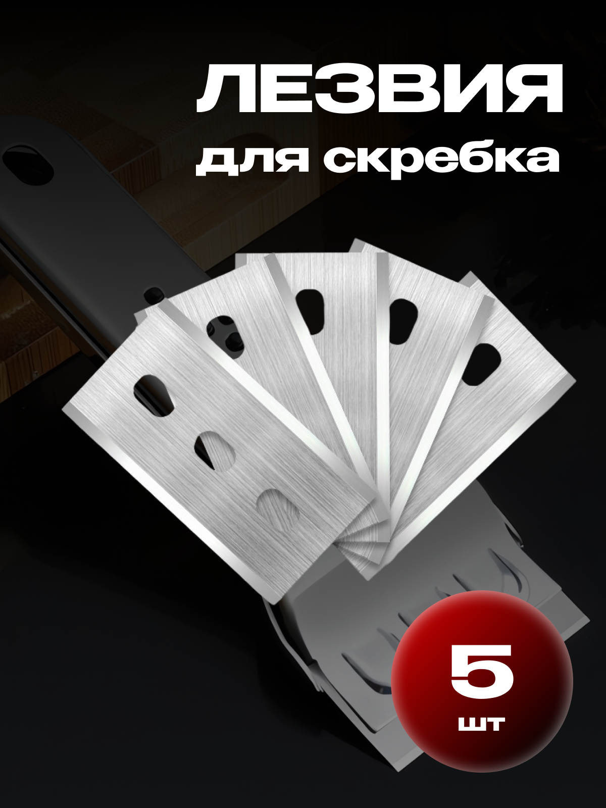 Лезвия для скребка для стеклокерамических плит из нержавеющей стали