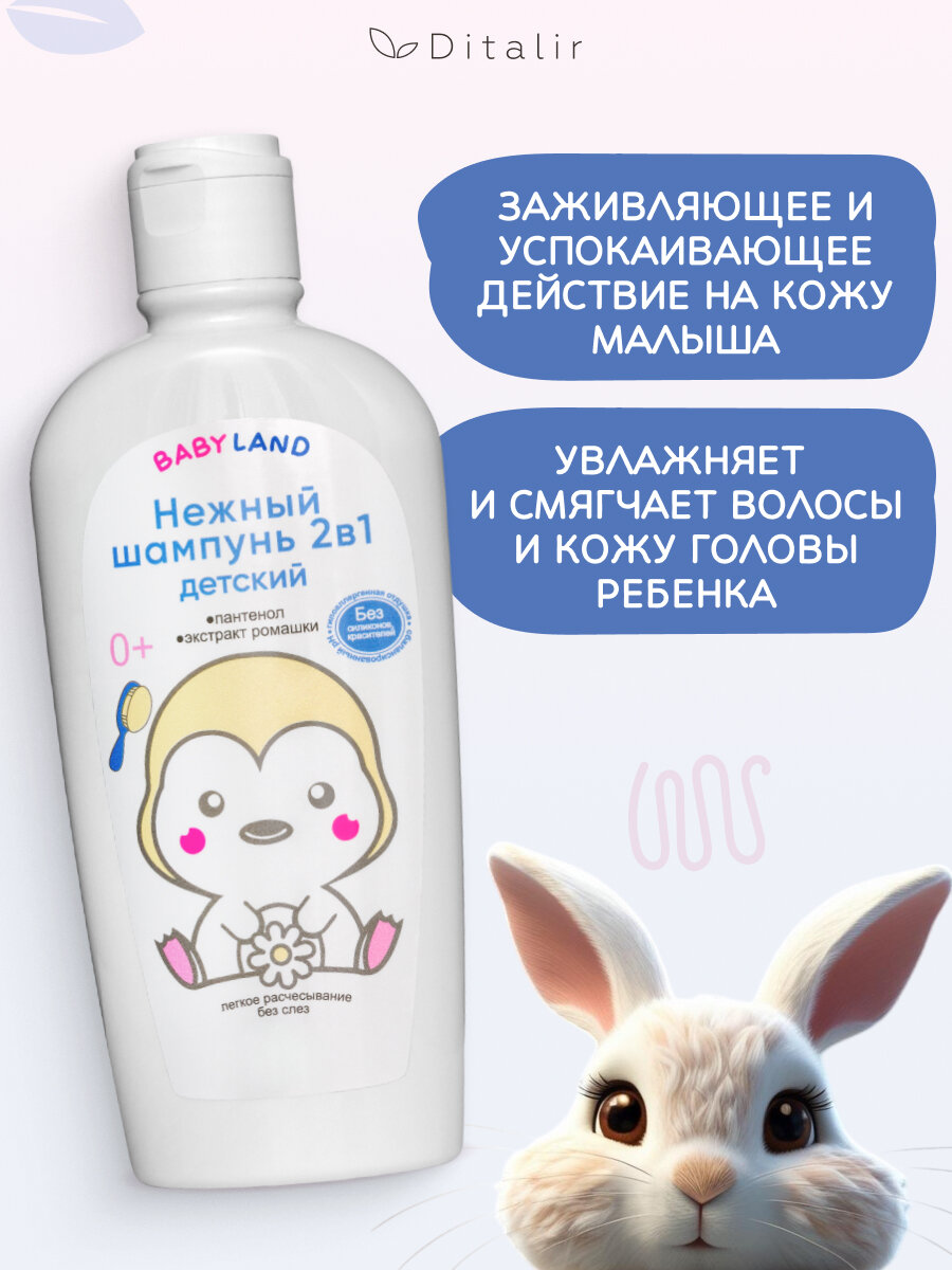 Изображение Шампунь детский BABYLAND 0+, 210 гр