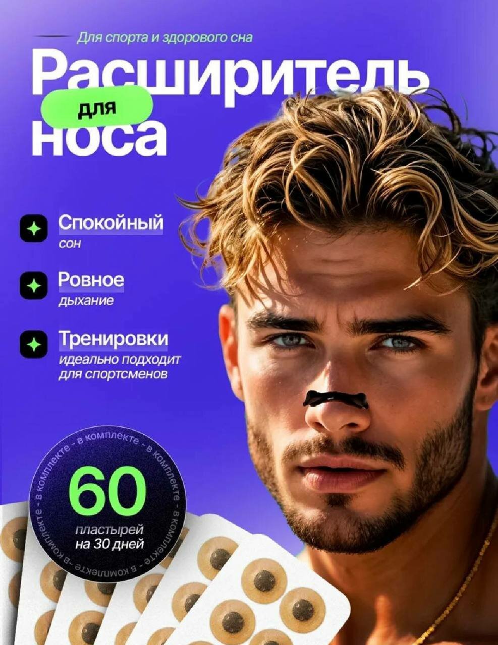 Магнитный расширитель для носа и спорта Антихрап 30 пар 60 штук  черная  полная комплектация 