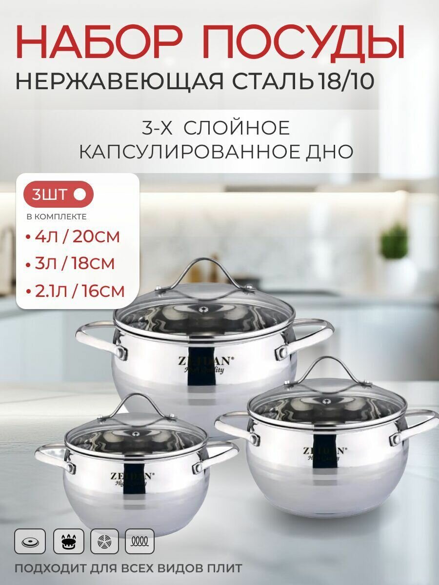 Набор кастрюль Zeidan с крышками, нержавеющая сталь, 2, 3, 4л