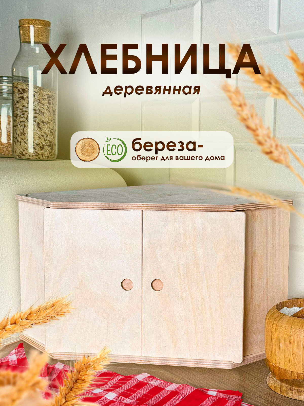 Хлебница деревянная угловая без рисунка две двери без покрытия 30*30*23 см