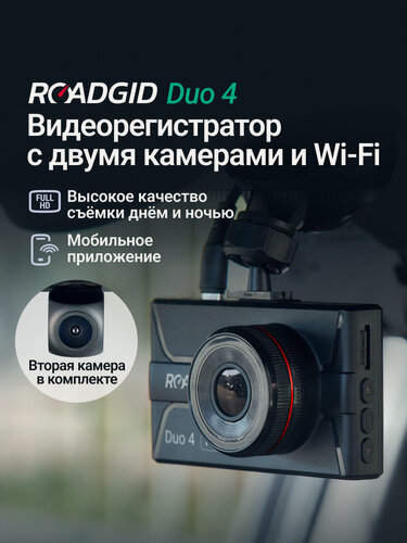 Изображение товара Видеорегистратор для автомобиля с двумя камерами Full HD Roadgid Duo 4 Wi-Fi