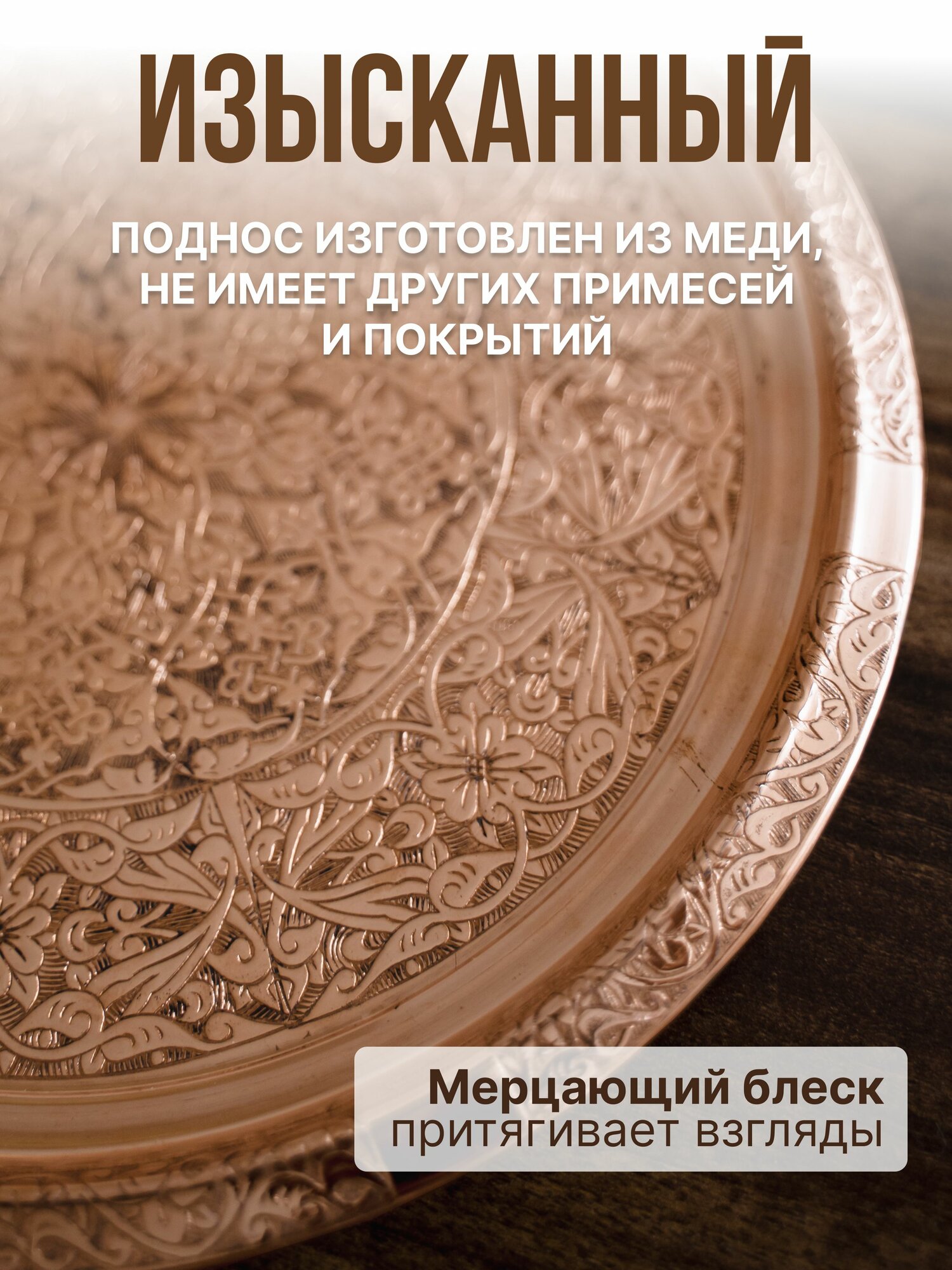 Поднос медный блестящий, 25 см — фото 1
