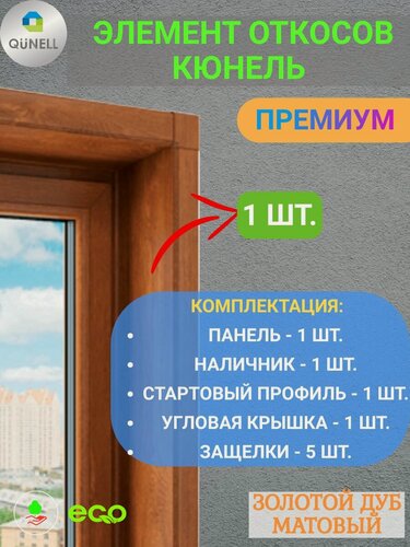 Изображение товара Элемент откосной системы Кюнель Золотой дуб 20 см х 1.5 м. пог. (200мм*1500мм) - 1 шт.