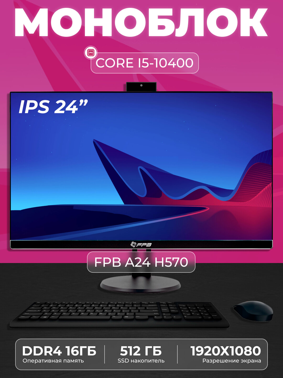 Моноблок A24H570 Intel Core I5-10400, DDR4 16ГБ, SSD 512ГБ