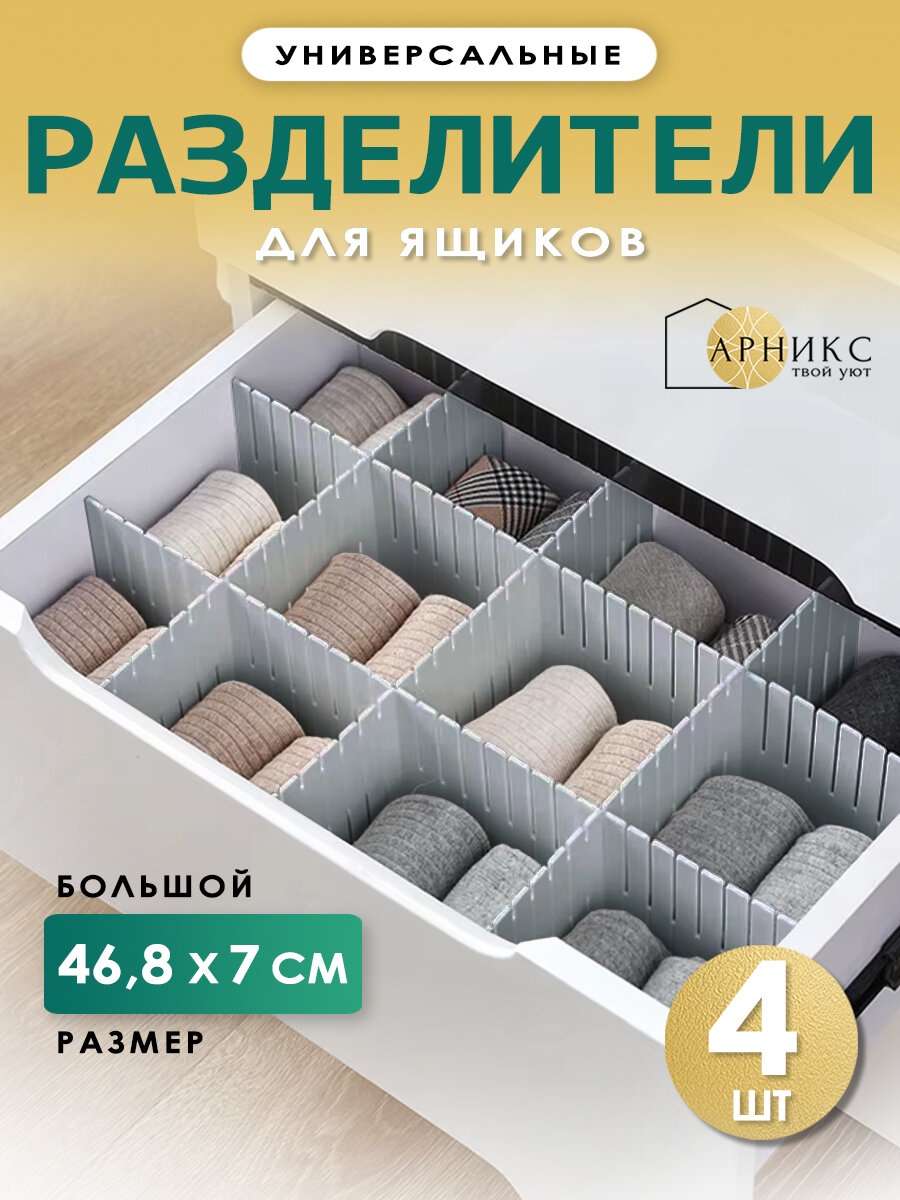 Разделители в ящики, для хранения вещей, комплект из 4-х разделительных полос, 46,8х7 см. Цвет: серый