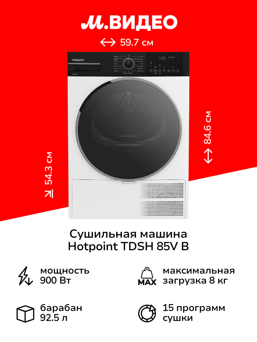 Сушильная машина Hotpoint TDSH 85V B