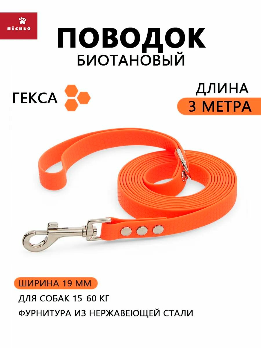 Биотановый поводок гекса 3 метра для средних и крупных пород собак