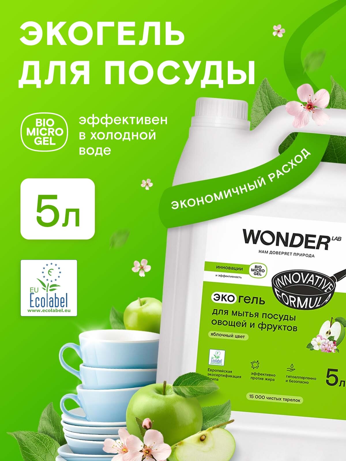 Средство для мытья посуды овощей и фруктов WONDER LAB густая формула эффект в холодной воде против жира гель с яблочным ароматом 5 л