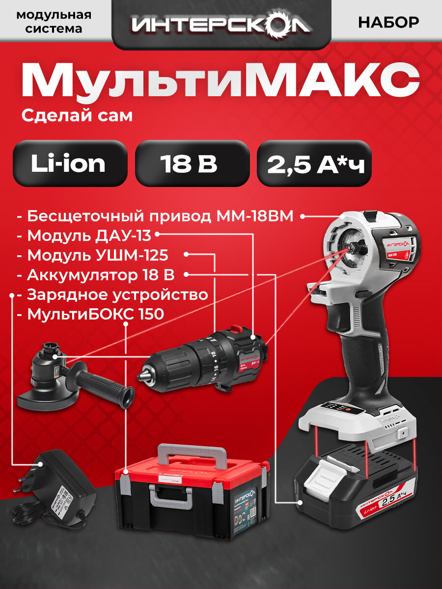 Набор мультимакс «Сделай сам», 2 модуля, 1 АКБ 2,5 Ач, ЗУ, Мультибокс 150, 755.2.2.45